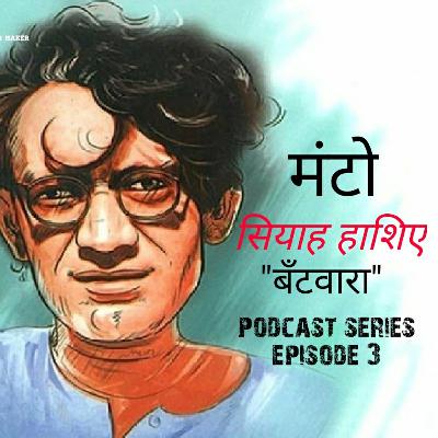 सियाह हाशिए " बँटवारा"