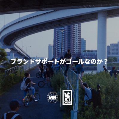 #71 ブランドサポートがゴールなのか？