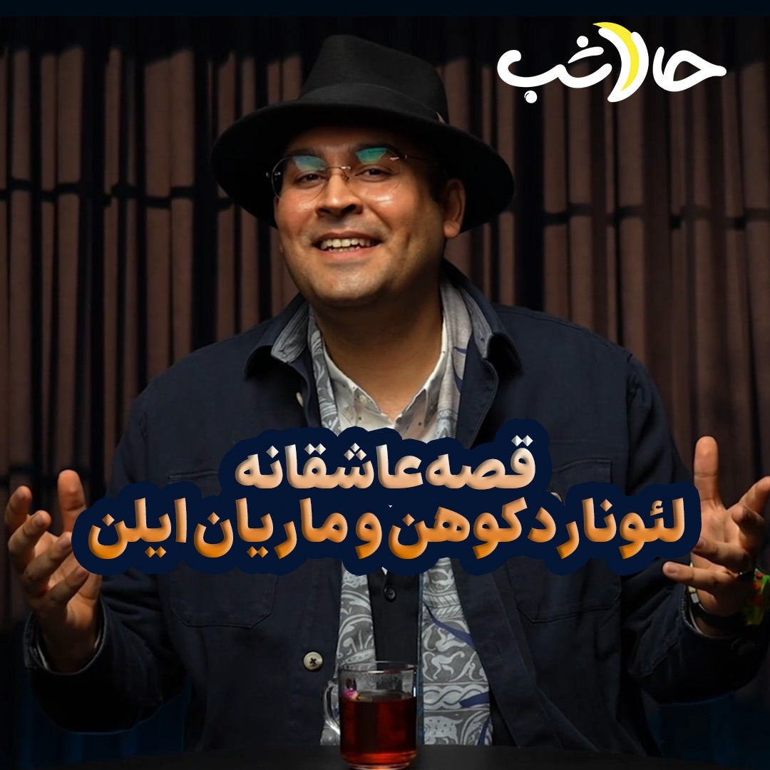 حالا شب -قصه عاشقانه لئونارد کوهن و ماریان ایلن