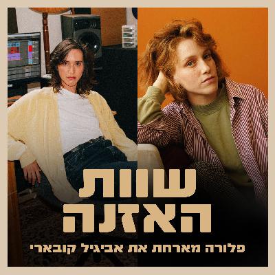 פרק 23 - על הרגלי כתיבה, אומץ ואמונה עם קובארי
