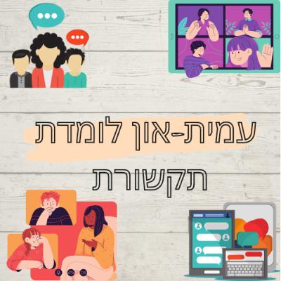 קדימון לסדרת הרשת- עמית-און לומדת תקשורת. קדימון לסדרת הרשת- עמית-און לומדת תקשורת.