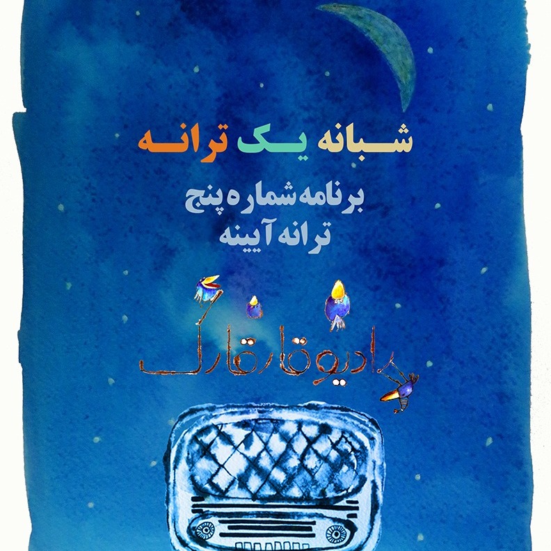 شبانه یک ترانه برنامه شماره پنج episode artwork