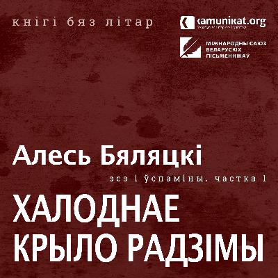 Алесь Бяляцкі — Халоднае крыло Радзімы. Частка 1: нататкі, успаміны, лісты. Чытае Зміцер Бартосік Алесь Бяляцкі — Халоднае крыло Радзімы. Частка 1: нататкі, успаміны, лісты. Чытае Зміцер Бартосік