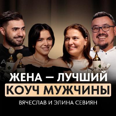 Нужно ли слушать жену в вопросах развития бизнеса? Вячеслав и Элина Севиян Нужно ли слушать жену в вопросах развития бизнеса? Вячеслав и Элина Севиян