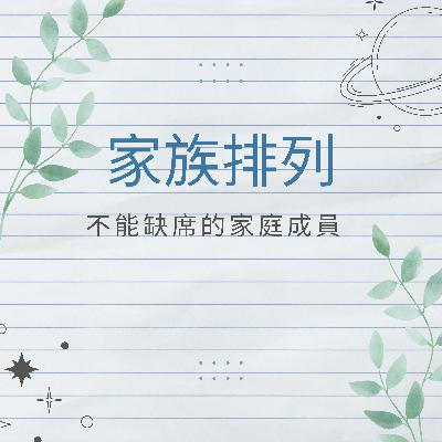 家族排列 | 不能缺席的家庭成員
