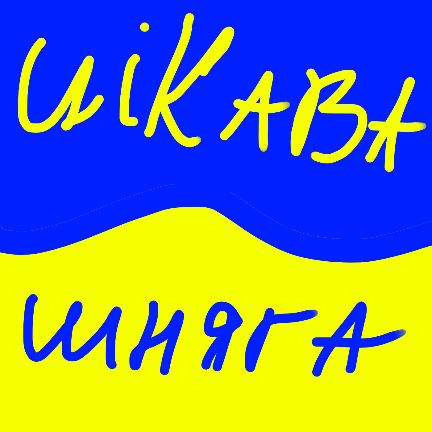 ціКава Шняга