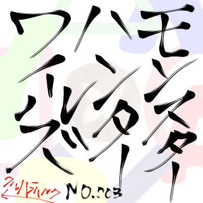 No.3 モンハンワイルズ