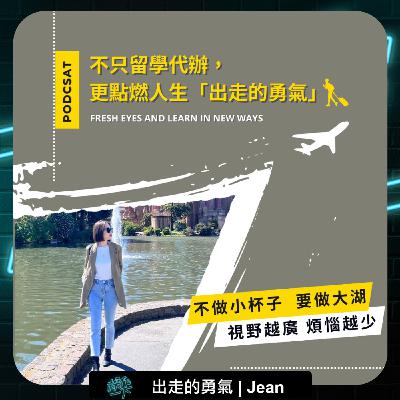 EP73_達人操作 | 出走的勇氣_Jean | 不只留學代辦，更點燃人生「出走的勇氣」  | 視野越廣，煩惱越少