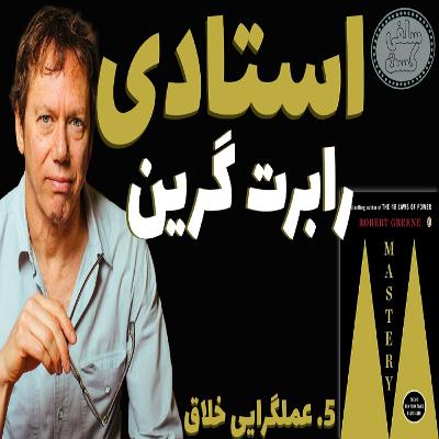 کتاب چیرگی رابرت گرین | چگونه خلاق و عملگرا باشیم