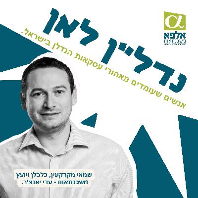 פרק 80 - עדי מדבר עם דביר קאופמן מלנדסמן נדלן באר שבע
