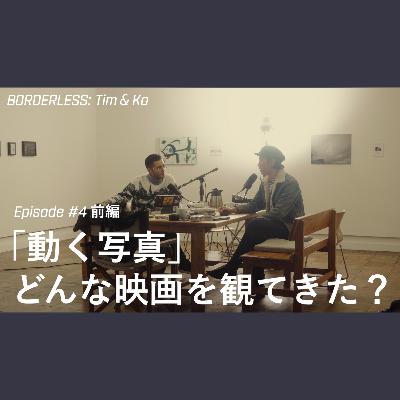 BORDERLESS: Tim & Ko | Episode 04 前編「動く写真」どんな映画を観てきた? BORDERLESS: Tim & Ko | Episode 04 前編「動く写真」どんな映画を観てきた?