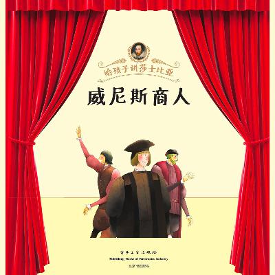 威尼斯商人