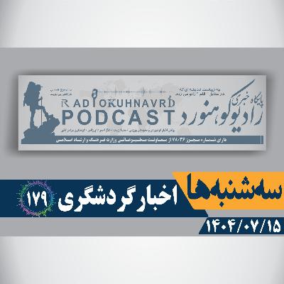 179 | گردشگری؛ پیشران توسعه پایدار کشور | 15 مهرماه 1404 179 | گردشگری؛ پیشران توسعه پایدار کشور | 15 مهرماه 1404