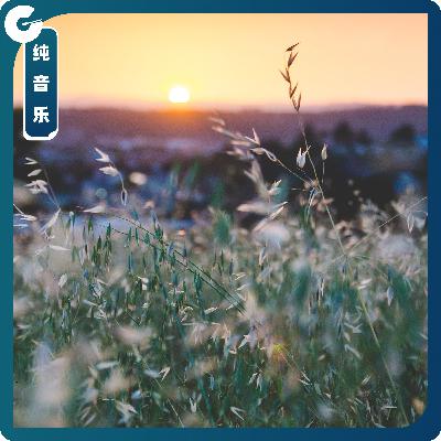 【纯音乐】把心思交予晚霞 【纯音乐】把心思交予晚霞