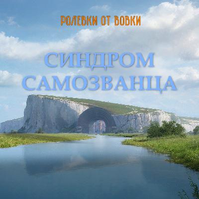 Синдром самозванца: как мастеру быть собой?