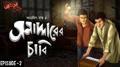 Episode-2 -SAMADDARER CHABI -FELUDA PORBO-SEASON-1