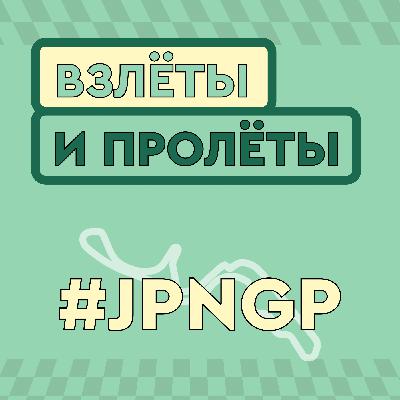 Разбираем Гран-при Японии 2026 // #006
