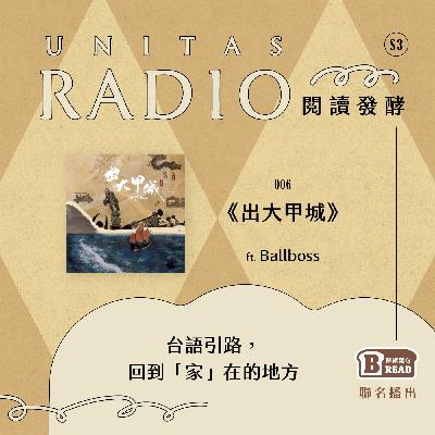 EP6 閱讀發酵｜《出大甲城》：台語引路，回到「家」在的地方 ft. Ballboss