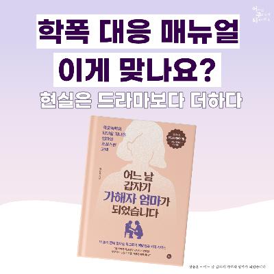 ‘더 글로리’ 현실판, 연진이 같은 학폭 가해자에게 대응하는 법 - 21화 어느 날 갑자기 가해자의 엄마가 되었습니다