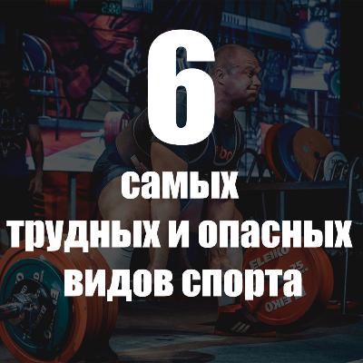 6 самых опасных и трудных видов спорта