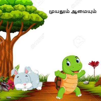 1. முயலும் ஆமையும் 1. முயலும் ஆமையும்