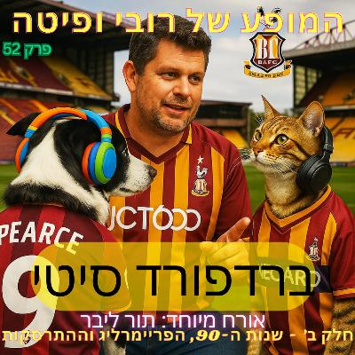 52. ברדפורד סיטי עם תור ליבר | חלק 2 - שנות ה-90, הפריימרליג וההתרסקות