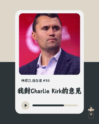 神經刀.自在道 (五十六)：Charlie Kirk之死，與我何干？