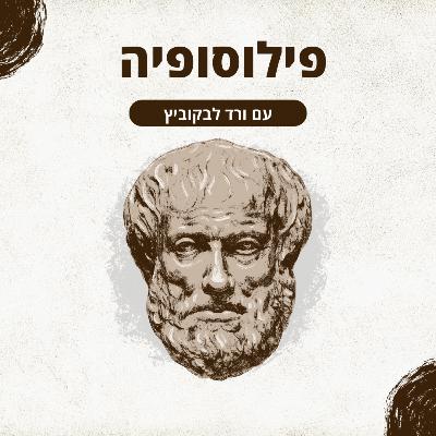 מדוע היהודים צריכים פילוסופיה משל עצמם?