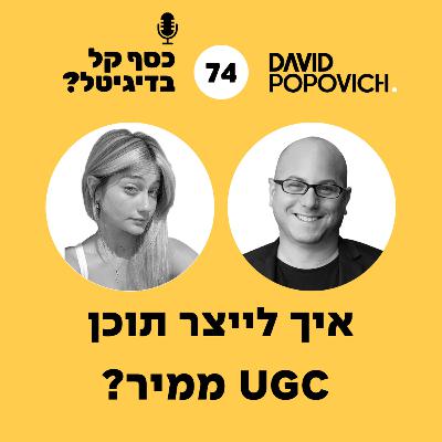 פרק 74 - איך לייצר תוכן UGC ממיר? עם ג'ודי בן משה