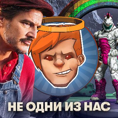 MindsEye, «Одни из Нас: Сезон 2», DOOM Eternal, «Миссия невыполнима: Финальная расплата» / Душевный подкаст 144