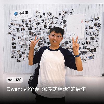 Vol. 139 Owen: 那个弄"沉浸式翻译"的后生