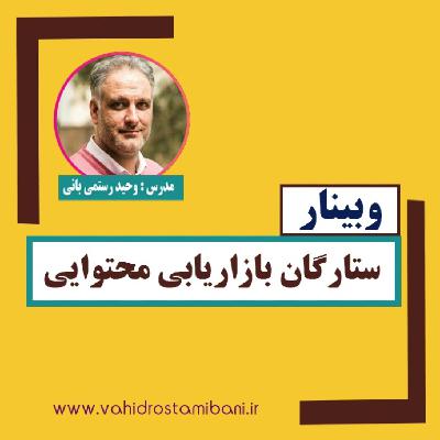 ستارگان بازاریابی محتوایی 2021