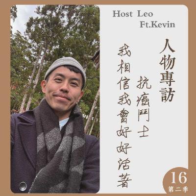 EP.26｜抗癌鬥士；我相信我會好好活著 Ft.Kevin