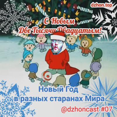 dzhoncast 07 - Новый Год в разных странах Мира