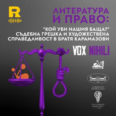 EP728 - "Кой уби нашия баща?" Съдебна грешка и художествена справедливост в "Братя Карамазови" [Vox Nihili със Стоян Ставру]