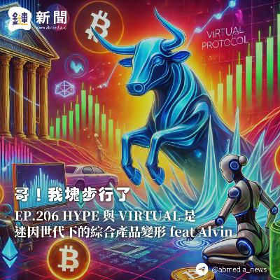 EP.206 HYPE 與 VIRTUAL 是迷因世代下的綜合產品變形 feat Alvin EP.206 HYPE 與 VIRTUAL 是迷因世代下的綜合產品變形 feat Alvin