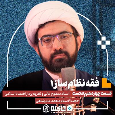 فقه نظام (۱) |حجّت‌الاسلام محمد مادرشاهی (بخش اول) | قسمت چهاردهم پادکست