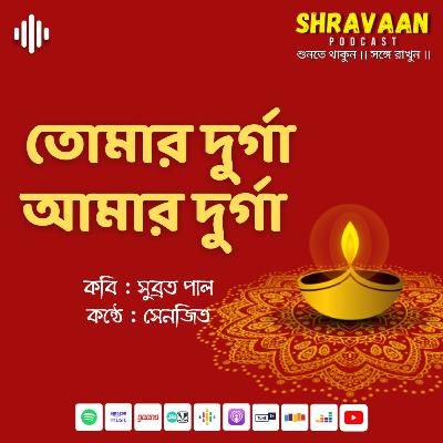 তোমার দুর্গা আমার দুর্গা ।। সুব্রত পাল ।। Tomar Durga Amar Durga ।। Subrata Pal