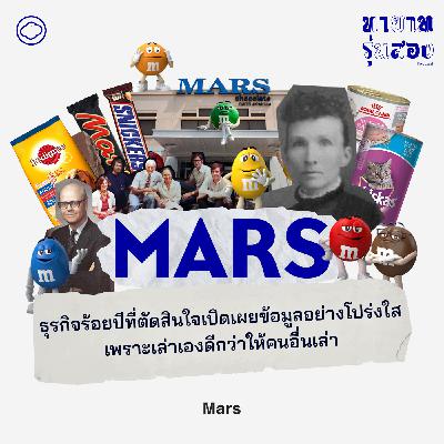 EP. 07 Mars ธุรกิจร้อยปีที่ตัดสินใจเปิดเผยข้อมูลอย่างโปร่งใส เพราะเล่าเองดีกว่าให้คนอื่นเล่า - The Cloud Podcast EP. 07 Mars ธุรกิจร้อยปีที่ตัดสินใจเปิดเผยข้อมูลอย่างโปร่งใส เพราะเล่าเองดีกว่าให้คนอื่นเล่า - The Cloud Podcast