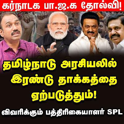Karnataka-வை சட்டவிரோதமாக BJP கைப்பற்றியதை மக்கள் பறித்துள்ளனர் -Journalist SP.Lakshmanan |Annamalai