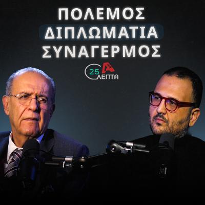 Πολλές φορές ασκούμε διπλωματία μέσω μεγαφώνων  | 25 λεπτά EP.9