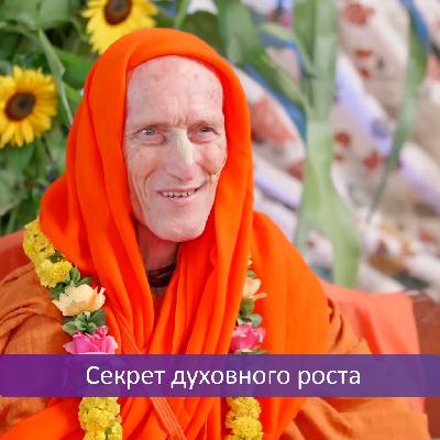 Секрет духовного роста