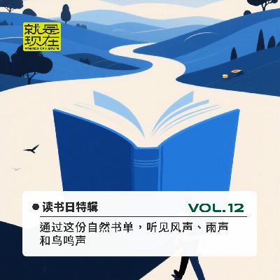 读书日特辑：通过这份自然书单，听见风声、雨声和鸟鸣声 vol.12