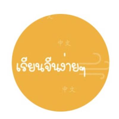 Ep.6 เกร็ดเทศกาล (元宵节) Ep.6 เกร็ดเทศกาล (元宵节)