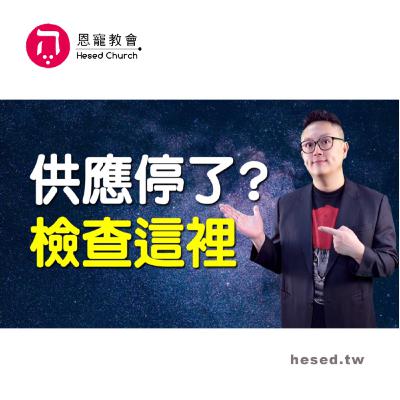 供應停了？檢查這裡｜我是否走在神帶領的路上？｜哥林多前書第6集（3:11-4:5）｜洪鉅晰牧師｜恩寵教會