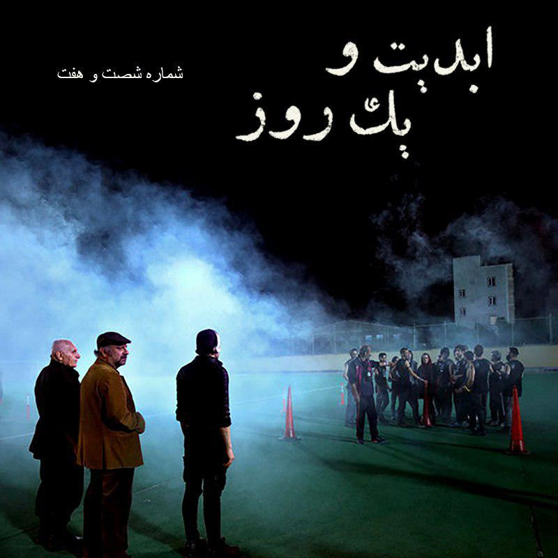 ابدیت و یک روز - شماره شصت و هفت - فیلم هجوم (شهرام مکری) از نگاه منتقدان