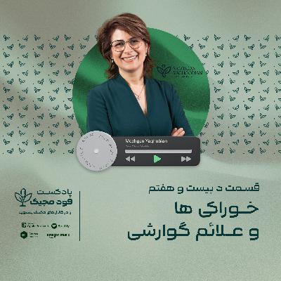 خوراکی ها و علائم گوارشی  ،  اپیزود سی و یکم