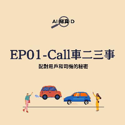 EP01 - Call車二三事:配對用戶和司機的秘密 EP01 - Call車二三事:配對用戶和司機的秘密