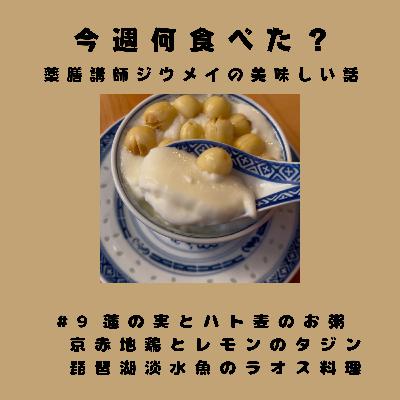 #9 蓮の実とハト麦のお粥/京赤地鶏のレモンタジン/琵琶湖淡水魚のラオス料理