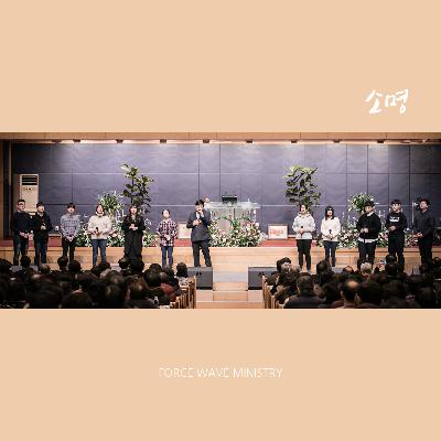 소명 (임동재) 소명 (임동재)